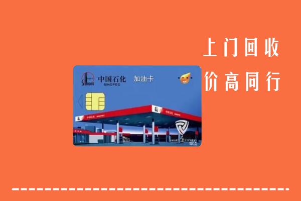 谢岗镇回收加油卡