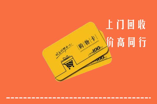 谢岗镇高价回收购物卡